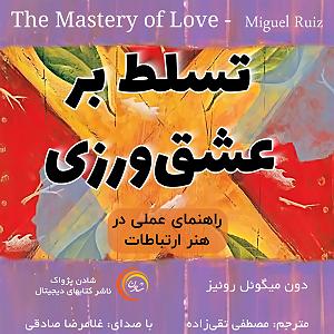 کتاب عشق کتاب صوتی تسلط بر عشق ورزی