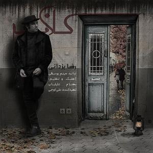 رضا یزدانی - کلافه کلافه