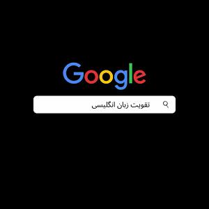 ترافیک خود را چگونه بگذرانیم چگونه زبان انگلیسی خود را تقویت کنیم؟