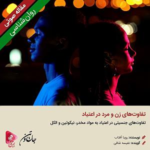 مرد دروغگو و زن زرنگ 189: مقاله صوتی تفاوت‌های زن و مرد در اعتیاد