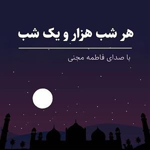 a.m.e.2 شب دویست و نود و هشتم: ادامه‌ی حکایات کریمان