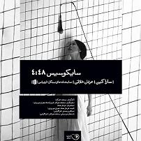 آلبوم فروغ کتاب صوتی سایکوسیس 4 :48