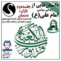 داستان نذر پر حکمت عموجون کتاب صوتی داستان هایی از زندگی سیاسی امام علی(ع)