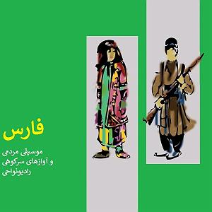  پادکست موسیقی الکترونیک سرناد 003 پادکست موسیقی نواحی ایران