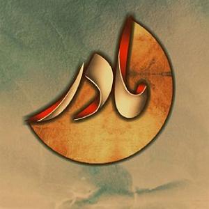 عید عيد ميلادك امي (جشن ميلاد تو مادر)