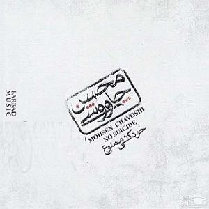 آلبوم خودکشی ممنوع سیاه بپوش برای من