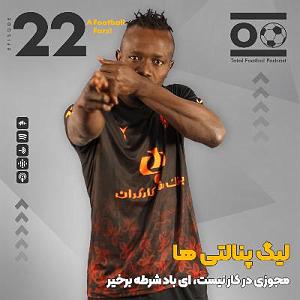خوانندگی پاپ ایرانی لیگ جهانی موسیقی مهر 98 کد لیگ: mwlss21 Total Football Ep. 22(Football Farsi) | لیگ پنالتی ها