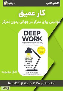 خلصه خلاصه کتاب صوتی نانوکتاب کار عمیق