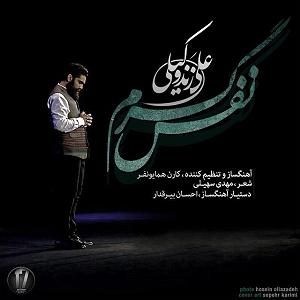 علی زند وکیلی  نفس گرم نفس گرم