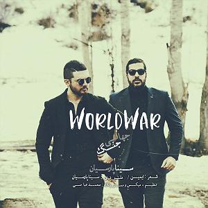 اپیزود اول : سینا پارسیان جنگ جهانی