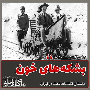 داستان بشکه های زلال نوار ۲۵ | بشکه‌های خون | ۲