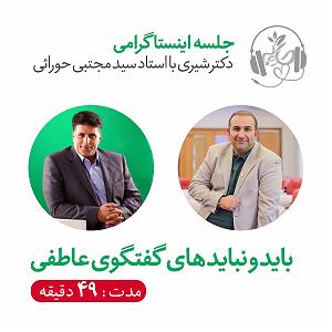 گفتگوی مولانا و ابلیس باید و نبایدهای گفتگوی عاطفی
