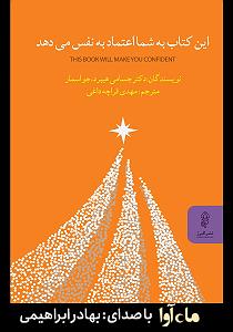 داستان زیبای اعتماد به نفس کتاب صوتی این کتاب به شما اعتماد به نفس می دهد