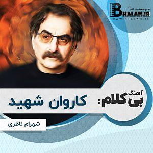 آلبوم وطنم ایران بی کلام کاروان شهید از