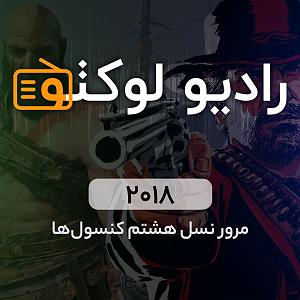 پادکست موسیقی الکترونیک سرناد 008 (50 آلبوم برتر سال 2018) مرور نسل هشتم کنسول‌ها  سال‌ ۲۰۱۸