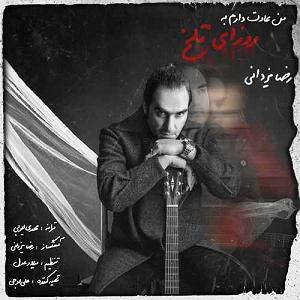 رضا یزدانی  من عادت دارم به روزای تلخ من عادت دارم به روزای تلخ