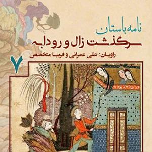 ریمیکس سرگذشت سرگذشت «زال» و «رودابه»  جلد هفتم