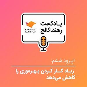 کالج مشهد رهنما کالج ۶ | زیاد کار کردن بهرهوری را کاهش میدهد  فصل سوم کتاب مدیر...