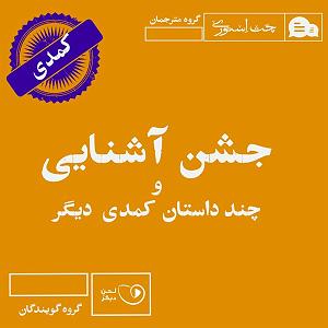 داستان حاجی ارزونی محل جشن آشنایی و چند داستان کمدی دیگر