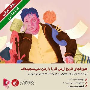 زمان آکوستیک 264: مقاله صوتی هیچ‌کجای تاریخ ارزش کار را با زمان نمی‌سنجیده‌اند