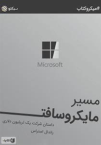 14 داستان یک وهابی  درست وسط هدف خلاصه کتاب صوتی مسیر مایکروسافت: داستان شرکت یک تریلیون دلاری