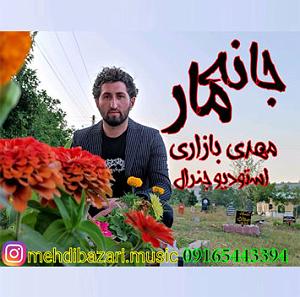 داستان بازاری خوش سرزبون مهدی بازاری جان مار 0916 544 3394