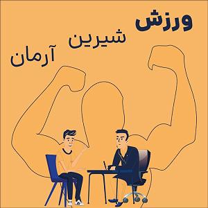 ورزش صبح ورزش شیرین آرمان : S1E5