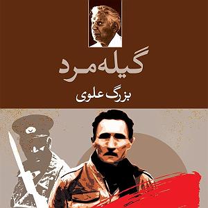 داستان مرد بی غم داستان صوتی گیله مرد  بزرگ علوی