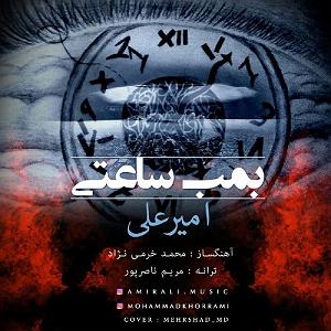 ساعتی برای آرامش  امیرعلی بمب ساعتی