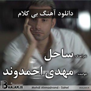 دانلود آهنگ جدید مهدی اعراف به آدمک ساحل