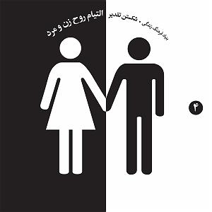 مرد راستگو و زن غمگین شکستن تقدیر 4 (التیام روح زن و مرد)