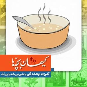 گلچین نوروزی آشپز که دوتا شد آش یا شور می شه یا بی نمک