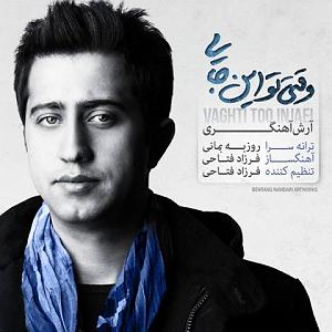 آرش آهنگری وقتی تو اینجایی