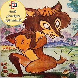 روباه گیاهخوار و آرزوی کلاغ روباه دم بریده  (قسمت اول)