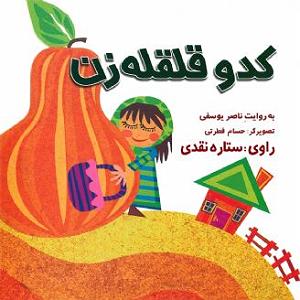 داستان اضافه وزن پسر همسایه کدو قلقله زن