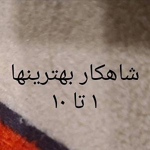 بهترین های جز وبلوز 1 شاهکار بهترین های 1 تا 10