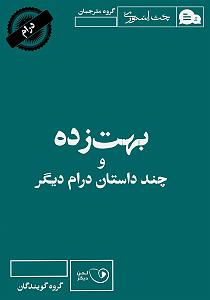 داستان حاجی ارزونی محل کتاب صوتی بهت زده و چند داستان درام دیگر