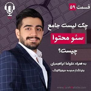 پادکست طراحی وب دیما ۵۹ – چک لیست جامع سئو محتوا چیست؟ به همراه علیرضا ابراهیمیان