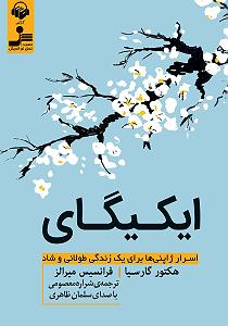 موسیقی شاد برای روزهای شاد کتاب صوتی ایکیگای: اسرار ژاپنی ها برای یک زندگی طولانی و شاد