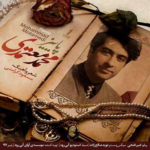 محمد معتمدی - کاشکی پاییز