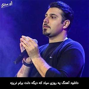 احسان خواجه امیری - وقتی می خندی یه روزی میاد که دیگه دلت برام نریزه