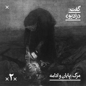 مونولوگ زیبای مرگ گل شماره‌ی دوم: مرگ، پایان و ادامه