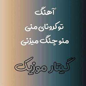 کرونا تو کرونای منی منو چنگ میزنی سه کرونا خداوردی