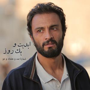 هفتاد و دو سال ابدیت و یک روز  شماره صد و هفتاد و دو  بحث و نظری درباره فیلم «قهرمان»...