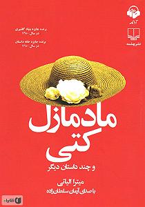 مادمازل شنل کتاب صوتی مادمازل کتی