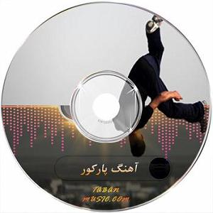 خفن ترین اخبار میانگاهی ریمیکس خارجی برای پارکور خفن بیس دار