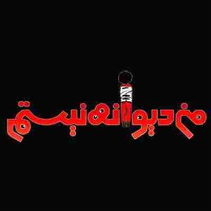 مردم چی میگن؟ من دیوونه نیستم