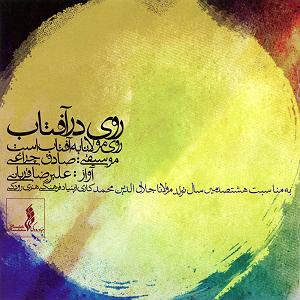علیرضا قربانی  هم گناه به رود (هم نوازی رباب ها، دستگاه شور)
