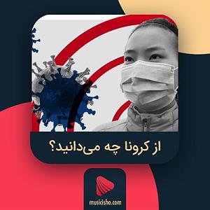 کرونا از کرونا چه می دانید