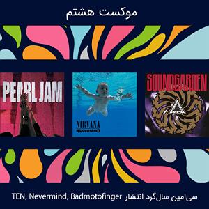 بهترین های شهریور ماه موسیقی فارسی  موکست هشتم | سی‌امین سال‌گرد انتشار موفق‌ترین آلبوم‌های موسیقی آلترناتیو...